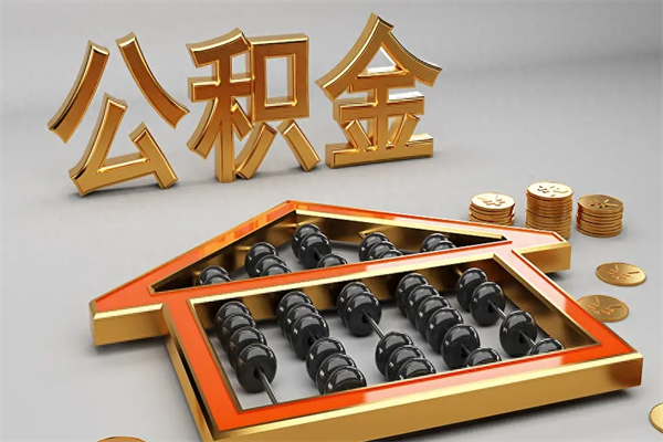 义乌下一份工作没有公积金怎么办（新工作没有公积金 公积金账户怎么办）