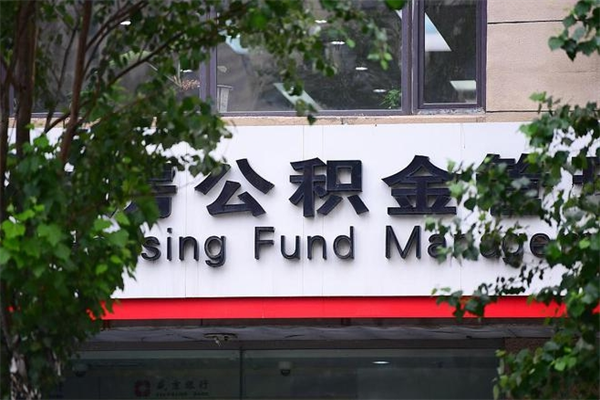 义乌换工作公积金断交有什么影响（换工作住房公积金断交有什么影响）