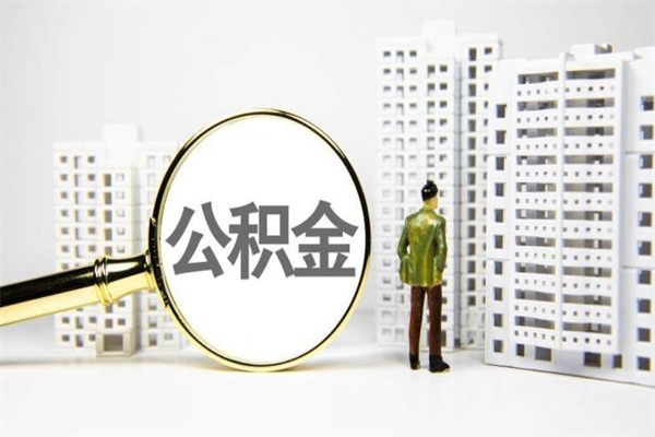 义乌离职后能立刻取公积金吗（离职可以立马提取公积金吗）