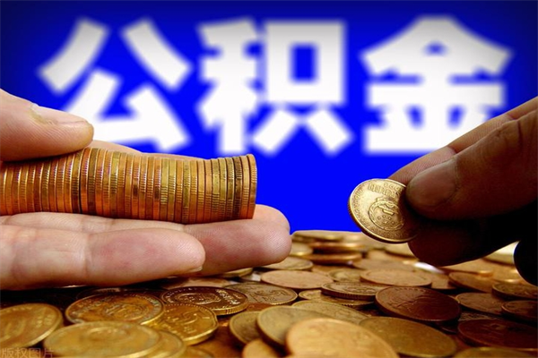 义乌名下有房如何提取公积金（名下有房提取公积金的流程）