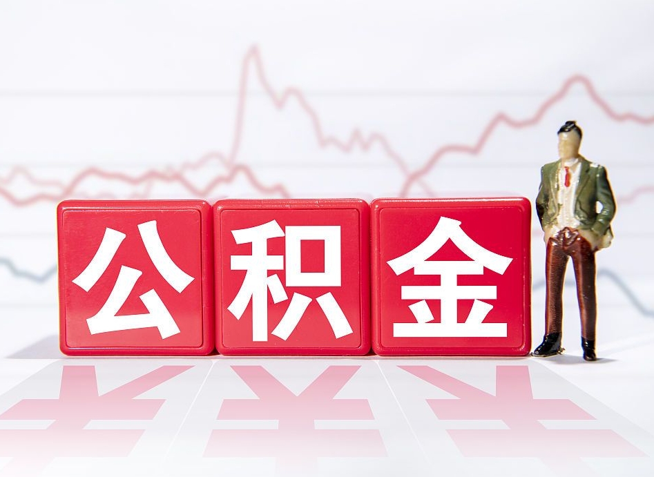 义乌跨省换工作了公积金怎么办（跨省换工作公积金取还是不取好）