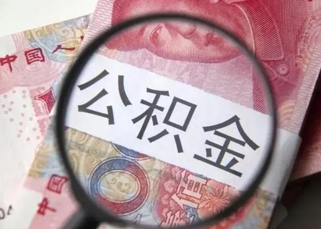 义乌下一份工作没有公积金怎么办（新工作没有公积金 公积金账户怎么办）