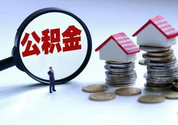 义乌住房公积金提取需要什么条件（提取住房公积金需要满足什么条件）